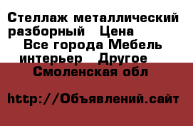 Стеллаж металлический разборный › Цена ­ 3 500 - Все города Мебель, интерьер » Другое   . Смоленская обл.